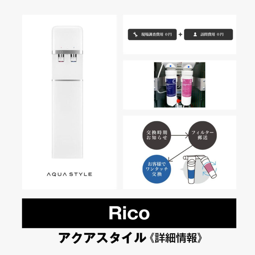 Rico【アクアスタイル】総合評価・特徴・口コミ・評判など詳細